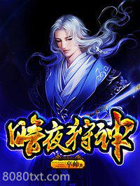 暗夜狩神图片