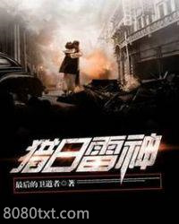 猎日雷神图片