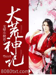 大荒神记图片