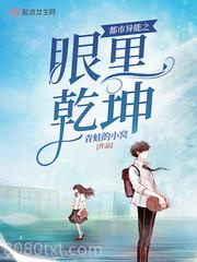 都市异能之眼里乾坤图片