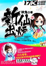 新仙出炉图片