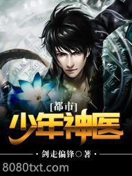 都市少年神医图片