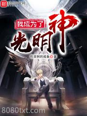 我成为了光明神图片