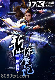 斩仙除魔记图片