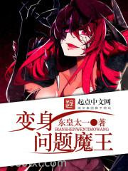 变身问题魔王图片
