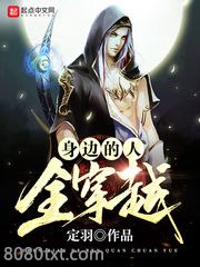 身边的人全穿越图片