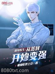 超级医生：从签到开始变强图片