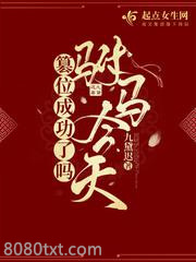 驸马今天篡位成功了吗图片