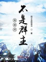 我居然不是诸天群群主图片