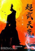 超武天魔图片