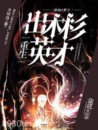 哆啦A梦之重生出木杉英才图片