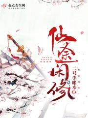 仙途闲修图片
