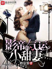 影帝的气运小甜妻图片
