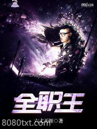 全职王图片