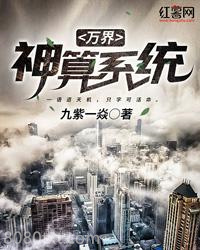 万界神算系统图片