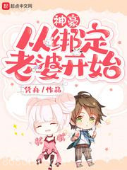 神豪从绑定老婆开始图片
