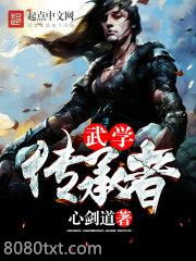 武学传承者图片