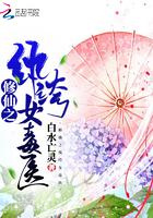 修仙之纨绔女毒医图片