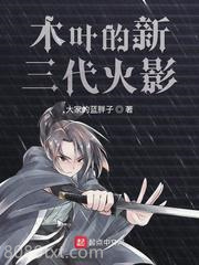 木叶的新三代火影图片