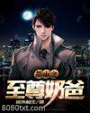 都市之至尊奶爸图片