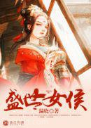 盛世女侯图片