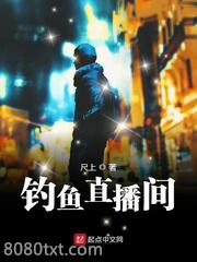 钓鱼直播间图片