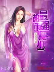 都市最强丹少图片
