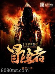 电影世界冒险者图片