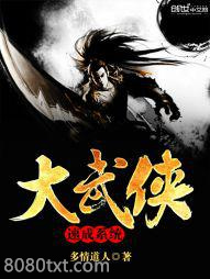 大武侠速成系统图片
