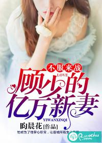 不服来战:顾少的亿万新妻图片