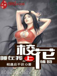 睡在我上铺的校花图片
