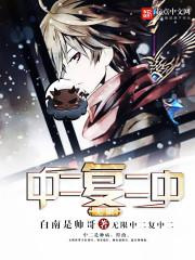 无限中二复中二图片