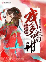 姑娘她戏多嘴甜