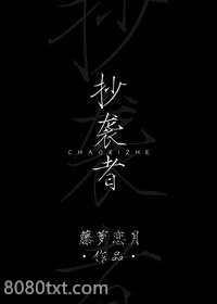 抄袭者图片