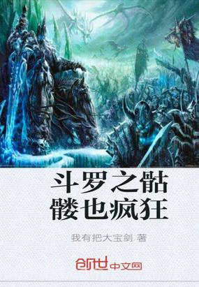 斗罗之骷髅也疯狂图片
