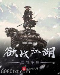 欲战江湖谁与争锋图片