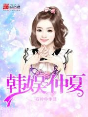 韩娱仲夏图片