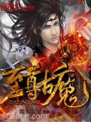至尊古魔图片