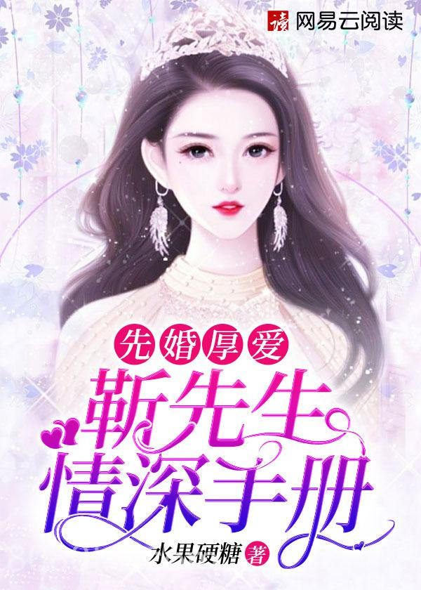 先婚厚爱：靳先生情深手册图片