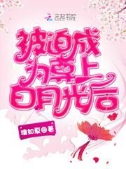 被迫成为尊上白月光后图片