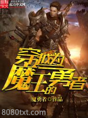 穿越为魔王的勇者图片
