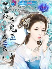 神魔劫之鬼医太逆天图片