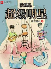 我真是超级明星图片