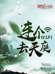 连个WIFI去天庭图片