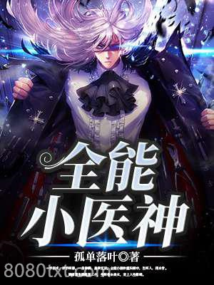 全能小医神图片