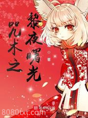 咒术之黎夜曙光图片