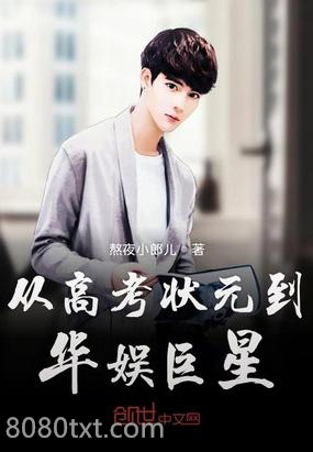 从高考状元到华娱巨星图片