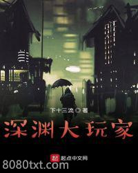 深渊大玩家图片