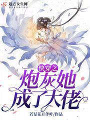 快穿之炮灰她成了大佬图片