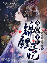 贪财殿下的锦鲤王妃图片